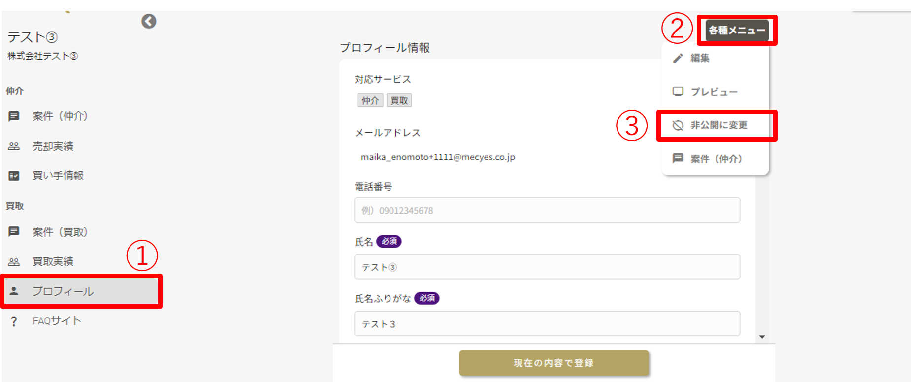 プロフィールを非公開にする方法図（エージェント）.png