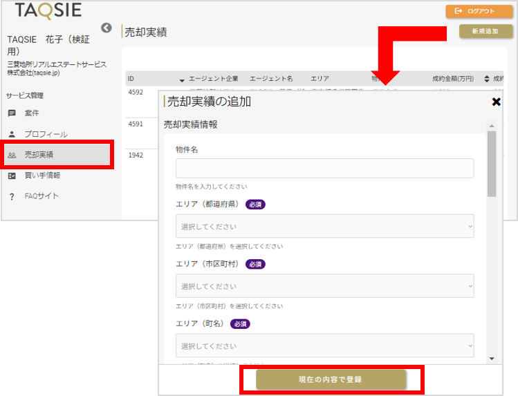 売却実績の登録方法.png