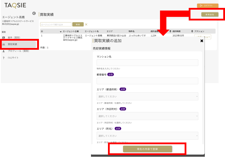 買取実績の登録方法.png